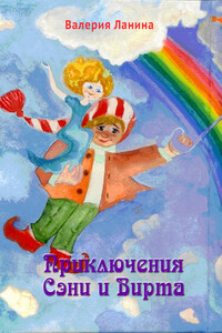 Приключения Сэни и Вирта - Валерия Геннадиевна Ланина
