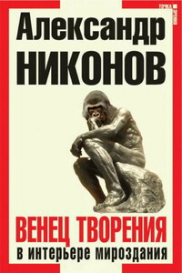 Венец творения в интерьере мироздания - Александр Петрович Никонов