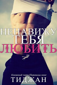 Ненавижу тебя любить - Тиджан