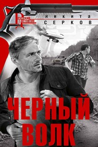 Черный волк - Никита Владимирович Серков
