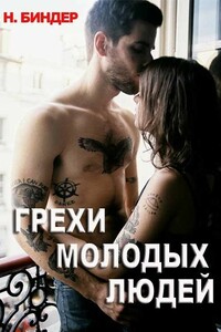 Грехи молодых людей - Н Биндер