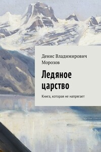 Ледяное царство - Денис Владимирович Морозов
