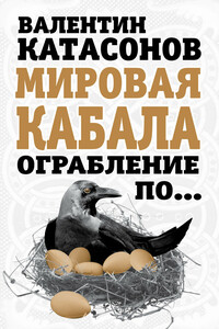 Мировая кабала. Ограбление по… - Валентин Юрьевич Катасонов