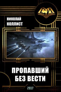 Пропавший без вести - Николай Коллист