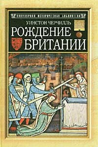 Рождение Британии - Уинстон Спенсер Черчилль