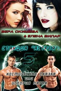 Космическая сказка - Вера Павловна Окишева, Елена Вилар
