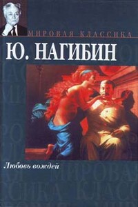 Повесть о том, как не ссорились Иван Сергеевич с Иваном Афанасьевичем - Юрий Маркович Нагибин