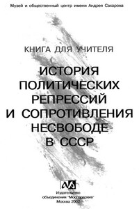 Книга для учителя. История политических репрессий и сопротивления несвободе в СССР - Неизвестный Автор