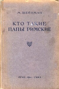 Кто такие папы римские - Михаил Маркович Шейнман