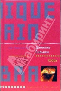 Кобра - Доминик Сильвен