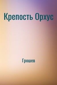 Крепость Орхус - Николай Геннадьевич Грошев