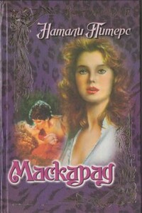 Маскарад - Натали Питерс