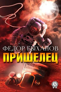 Пришелец - Фёдор Иванович Быханов