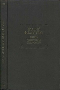 Жизнь Аполлония Тианского