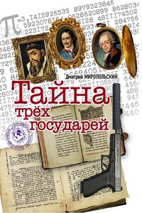 Тайна трех государей - Дмитрий Владимирович Миропольский