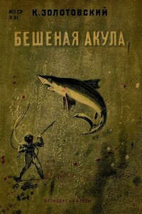 Бешеная акула - Константин Дмитриевич Золотовский
