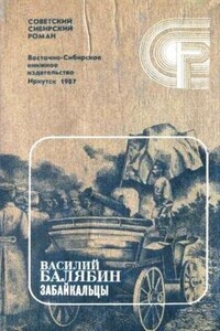Забайкальцы. Книга 4. - Василий Иванович Балябин