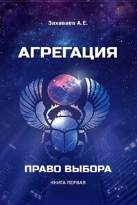 Право выбора - Антон Евгеньевич Захаваев