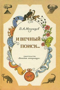 И вечный поиск… - Владимир Андреевич Мезенцев