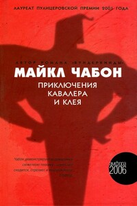 Приключения Кавалера и Клея - Майкл Шейбон