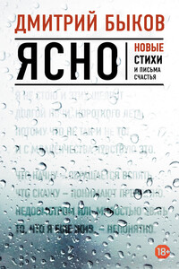 Ясно. Новые стихи и письма счастья - Дмитрий Львович Быков
