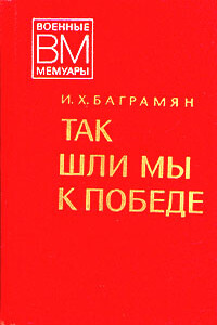 Так шли мы к победе - Иван Христофорович Баграмян