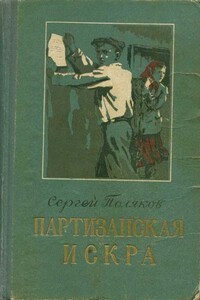 Партизанская искра - Сергей Павлович Поляков