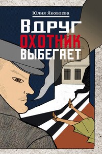 Вдруг охотник выбегает - Юлия Юрьевна Яковлева