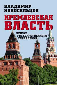 Кремлевская власть. Кризис государственного управления - Владимир Степанович Новосельцев