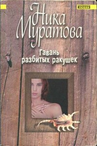 Гавань разбитых ракушек - Ника Муратова