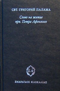 Слово на житие прп. Петра Афонского - Свт. Григорий Палама