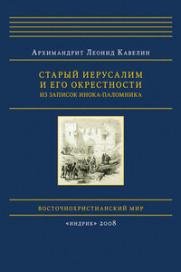 Старый Иерусалим и его окрестности. Из записок инока-паломника - Леонид
