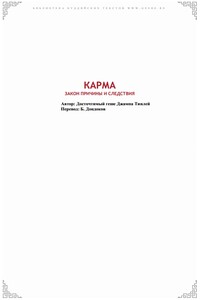 Карма. Закон причины и следствия - Джампа Тинлей