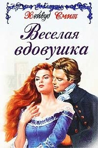 Веселая вдовушка - Хейвуд Смит