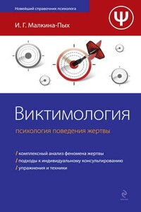 Виктимология. Психология поведения жертвы - Ирина Германовна Малкина-Пых