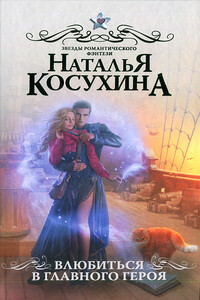 Влюбиться в главного героя - Наталья Викторовна Косухина