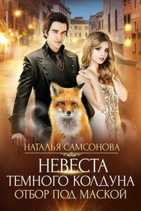 Отбор под маской - Наталья Самсонова