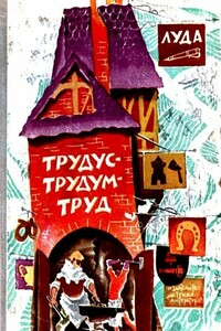 Трудус-трудум-труд - Луда
