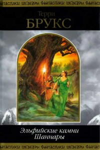 Эльфийские камни Шаннары - Терри Брукс