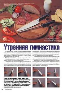 Утренняя гимнастика - Журнал «Ножъ», Геннадий Прокопенков