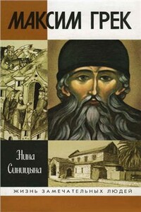 Максим Грек - Нина Васильевна Синицына