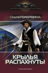 Крылья распахнуть! - Ольга Владимировна Голотвина