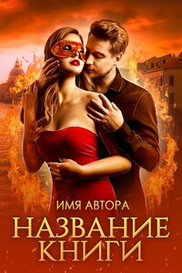 Истинная последнего из огненных - Альма Либрем