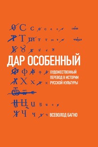 «Дар особенный»: художественный перевод в истории русской культуры - Всеволод Евгеньевич Багно