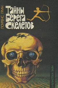 Тайны берега скелетов - Лоуренс Грин