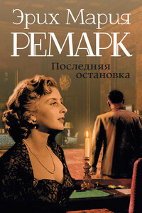 Последняя остановка - Эрих Мария Ремарк