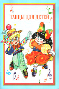 Танцы для детей - Галина Петровна Федорова