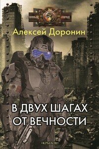 В двух шагах от вечности - Алексей Алексеевич Доронин