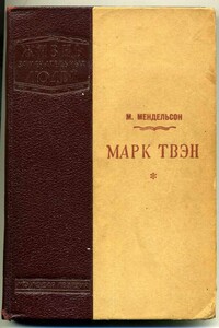 Марк Твэн - Чарльз Брокден Браун