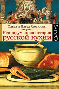 Непридуманная история русской кухни - Павел Павлович Сюткин, Ольга Анатольевна Сюткина